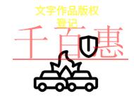 北京文字作品版权登记的法律规定和常见问题是什么? 北京文字作品版权登记的法律规定和常见问题是什么?