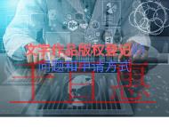 北京文字作品版权登记的几个问题?申请方式是什么?