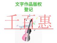文字作品版权登记的三个好处?费用是多少?
