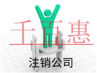 北京注销公司的流程和注意事项有哪些？