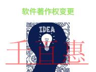 软件著作权变更的优势和申请费用的说明? 软件著作权变更的优势和申请费用的说明?
