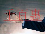 北京注册公司的材料和流程有哪些？