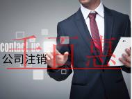 公司注销的流程及材料有哪些？
