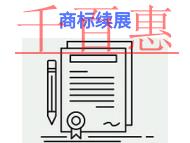 申请商标续展的必要性和材料?