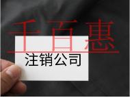 注销公司的流程及注意事项有哪些？