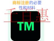 申请商标注册的必要性和材料?