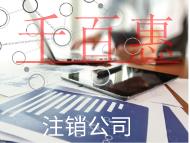 注销公司的条件及流程有哪些？