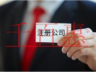 注册公司的流程和费用都有哪些？