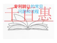 申请专利转让的四个常见问题?流程有哪些?