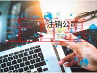 注销公司的费用和材料又有哪些？