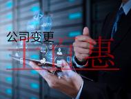 公司变更股权的流程和注意事项有哪些? 公司变更股权的流程和注意事项有哪些?