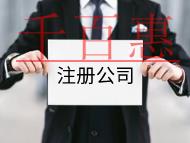 注册公司的流程及费用有哪些？