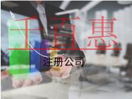 注册公司代办费用和注意事项有哪些? 注册公司代办费用和注意事项有哪些?