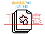 商标续展的形式有哪些?流程是什么?