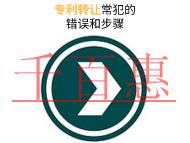 专利转让常犯的错误和申请步骤是什么?