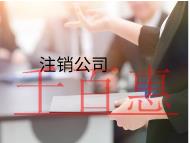 注销公司流程是什么，怎么注销？