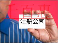 有限公司注册条件和费用有哪些？