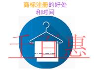 商标注册的三个好处?需要时间的长短? 商标注册的三个好处?需要时间的长短?