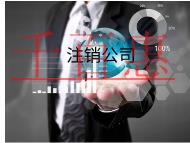公司注销的原因和需要的材料
