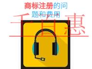 商标注册的一般问题有哪些?费用是多少?