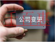 公司股权变更流程及材料有哪些？