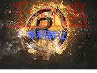 申请专利转让的流程是什么?注意事项有哪些?