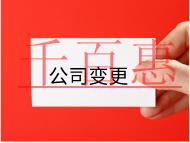 公司股东变更需要的材料和手续有哪些？