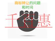 商标转让的三个问题和时间的长短?
