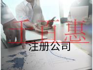 注册公司的费用和流程有哪些？