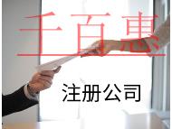 注册公司有哪些流程和条件？