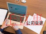 公司变更法人的流程及注意事项有哪些? 公司变更法人的流程及注意事项有哪些?