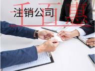 注销公司需要的材料和流程有哪些？