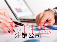 外资企业注销的流程及材料是什么？