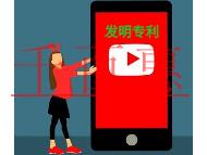 申请发明专利不成功的原因和好处?