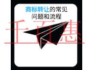 申请商标转让的四个常见问题?流程有哪些?