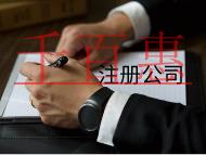 工商注册的步骤和材料有哪些? 工商注册的步骤和材料有哪些?