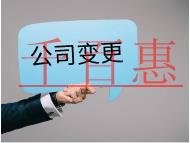 公司变更需要的材料和流程有哪些？