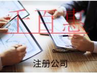 注册公司所需要的流程和费用有哪些？