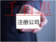 注册公司的费用及流程有哪些? 注册公司的费用及流程有哪些?