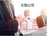 零申报注销公司麻烦吗？流程是什么？