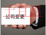 公司变更经营范围的流程及注意事项有哪些？