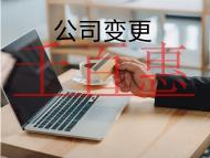 公司变更法人的材料及流程有哪些？