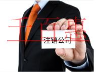 注销公司的费用和流程有哪些？