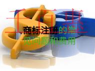 商标注册的常见问题和费用是多少?