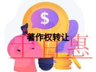 著作权转让的好处和条件的解答?