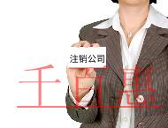 公司注销的材料及注意事项