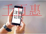 公司注销代办的流程及需要的费用有哪些？