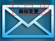 商标变更的作用和时间的长短? 商标变更的作用和时间的长短?