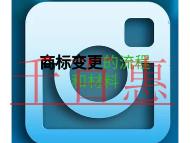 商标变更的流程?需要哪些材料?