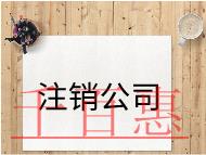注销公司的材料及注意事项 注销公司的材料及注意事项
